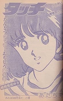 Amazon.co.jp: 週刊少年サンデー 1983年4月13日号 No.17 : 少年